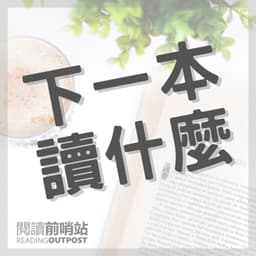image of 下一本讀什麼？